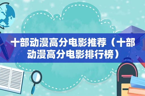 十部动漫高分电影推荐（十部动漫高分电影排行榜）