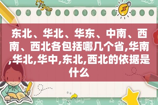 东北、华北、华东、中南、西南、西北各包括哪几个省,华南,华北,华中,东北,西北的依据是什么