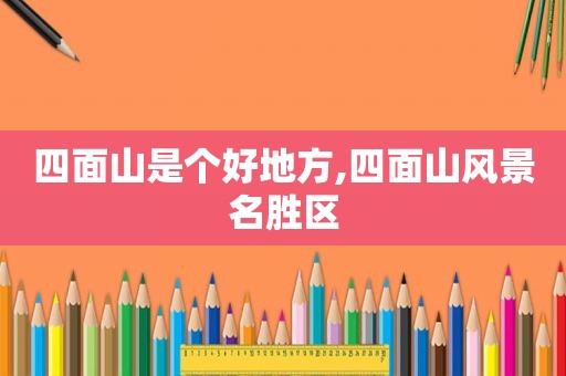 四面山是个好地方,四面山风景名胜区