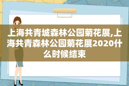 上海共青城森林公园菊花展,上海共青森林公园菊花展2020什么时候结束