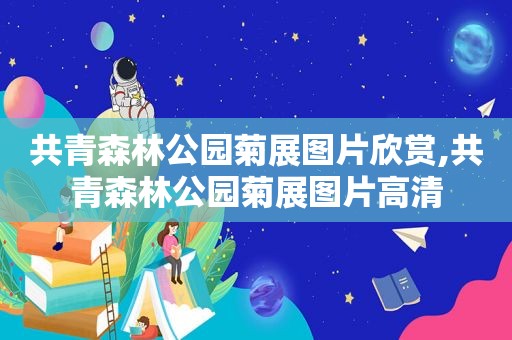 共青森林公园菊展图片欣赏,共青森林公园菊展图片高清