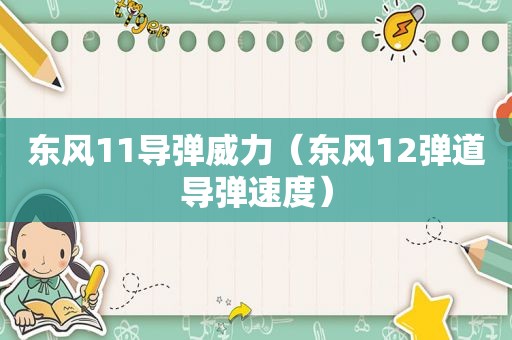 东风11导弹威力（东风12弹道导弹速度）
