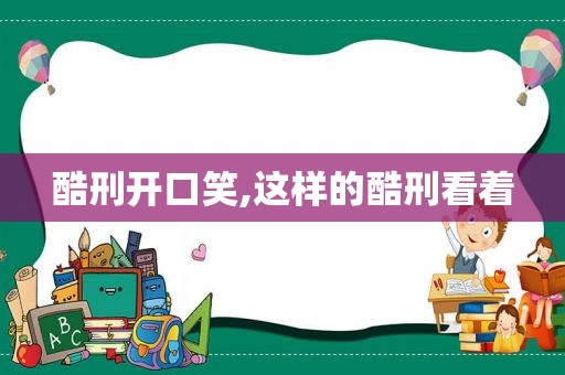 酷刑开口笑,这样的酷刑看着