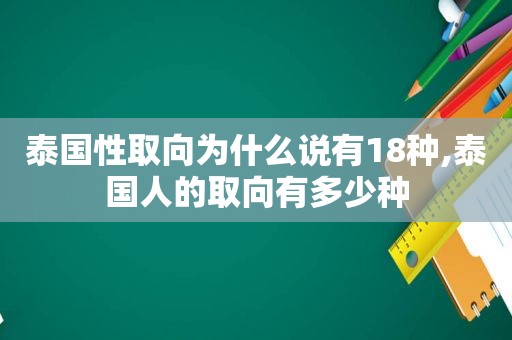 泰国性取向为什么说有18种,泰国人的取向有多少种