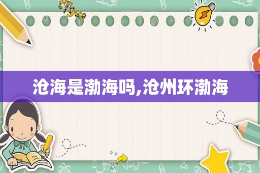 沧海是渤海吗,沧州环渤海