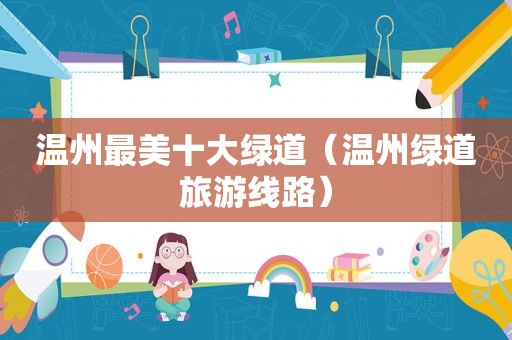 温州最美十大绿道（温州绿道旅游线路）