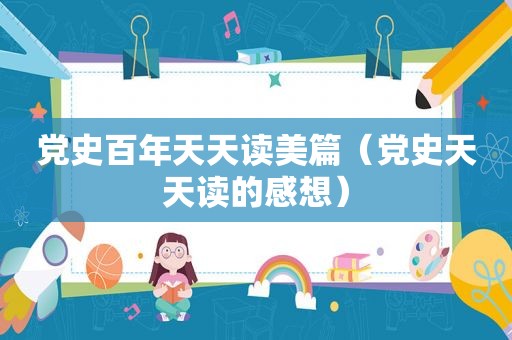 党史百年天天读美篇（党史天天读的感想）