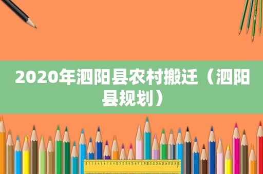 2020年泗阳县农村搬迁（泗阳县规划）