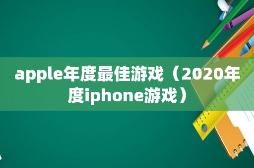 apple年度最佳游戏（2020年度iphone游戏）