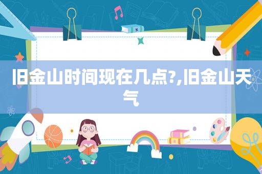 旧金山时间现在几点?,旧金山天气
