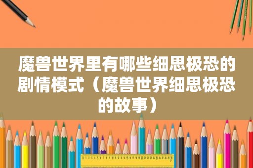 魔兽世界里有哪些细思极恐的剧情模式（魔兽世界细思极恐的故事）