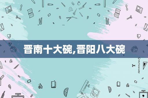 晋南十大碗,晋阳八大碗