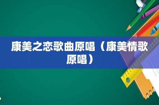 康美之恋歌曲原唱（康美情歌原唱）