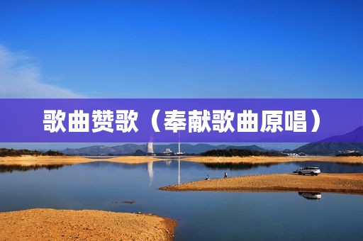 歌曲赞歌（奉献歌曲原唱）