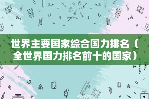 世界主要国家综合国力排名（全世界国力排名前十的国家）