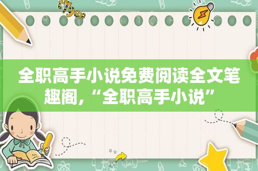 全职高手小说免费阅读全文笔趣阁,“全职高手小说”