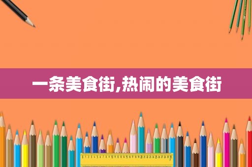 一条美食街,热闹的美食街