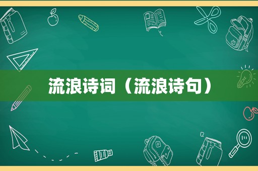 流浪诗词（流浪诗句）