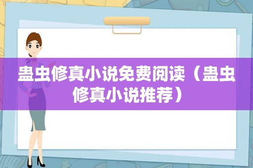 蛊虫修真小说免费阅读（蛊虫修真小说推荐）