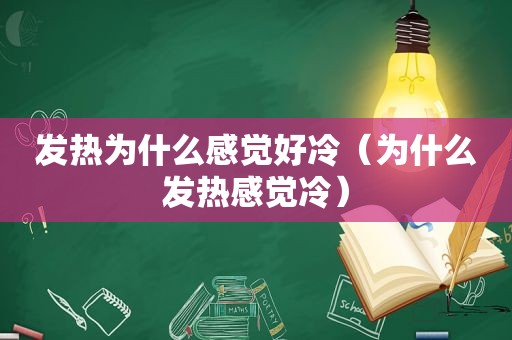 发热为什么感觉好冷（为什么发热感觉冷）