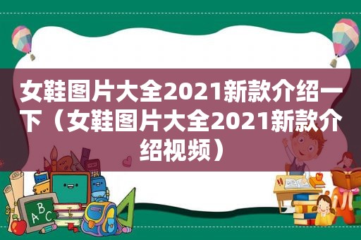 女鞋图片大全2021新款介绍一下（女鞋图片大全2021新款介绍视频）