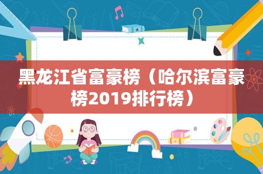 黑龙江省富豪榜（哈尔滨富豪榜2019排行榜）