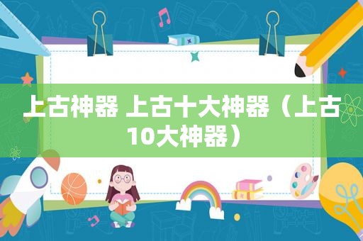 上古神器 上古十大神器（上古10大神器）