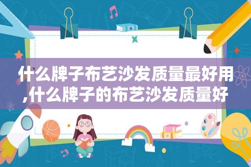 什么牌子布艺沙发质量最好用,什么牌子的布艺沙发质量好