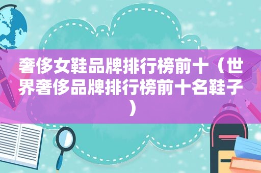 奢侈女鞋品牌排行榜前十（世界奢侈品牌排行榜前十名鞋子）