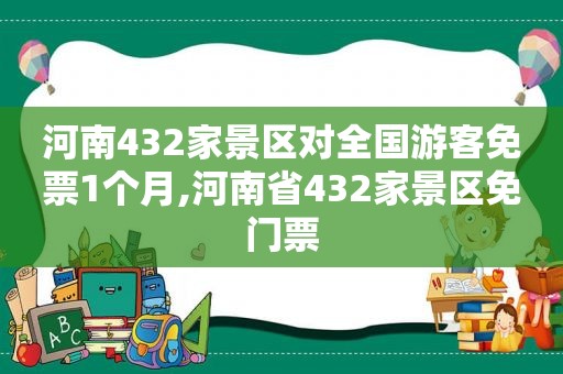 河南432家景区对全国游客免票1个月,河南省432家景区免门票