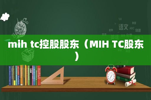 mih tc控股股东（MIH TC股东）