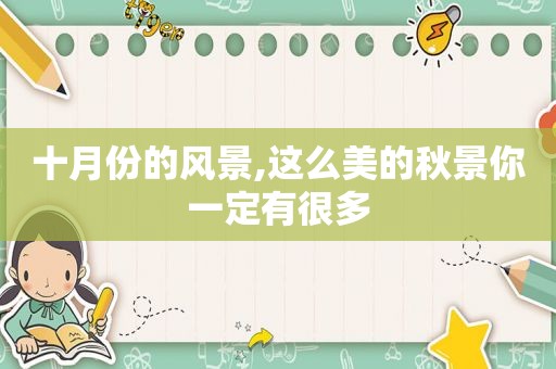 十月份的风景,这么美的秋景你一定有很多