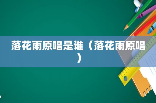 落花雨原唱是谁（落花雨原唱）