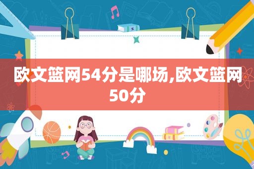 欧文篮网54分是哪场,欧文篮网50分