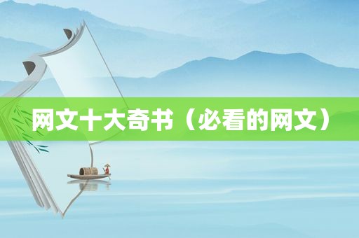 网文十大奇书（必看的网文）