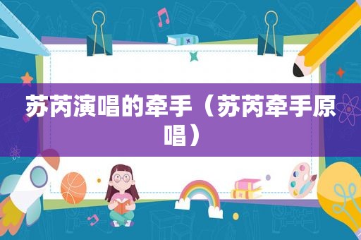 苏芮演唱的牵手（苏芮牵手原唱）