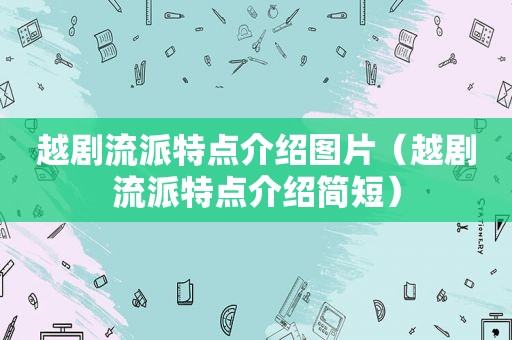 越剧流派特点介绍图片（越剧流派特点介绍简短）