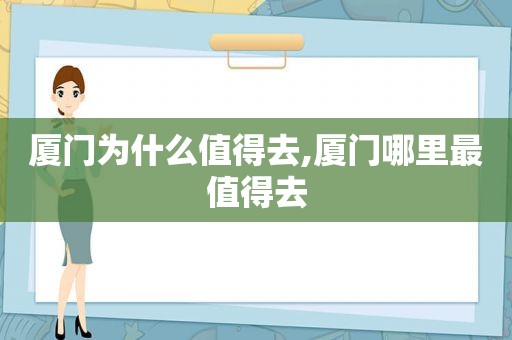 厦门为什么值得去,厦门哪里最值得去