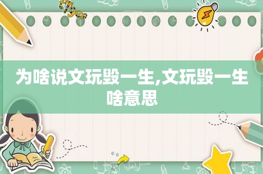 为啥说文玩毁一生,文玩毁一生啥意思
