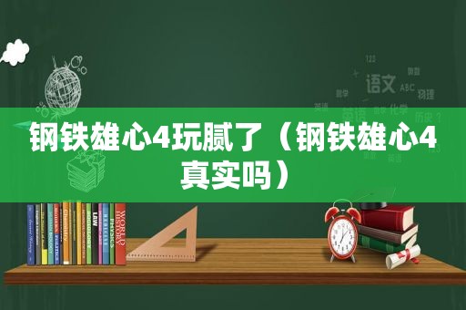 钢铁雄心4玩腻了（钢铁雄心4真实吗）