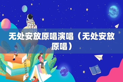 无处安放原唱演唱（无处安放原唱）