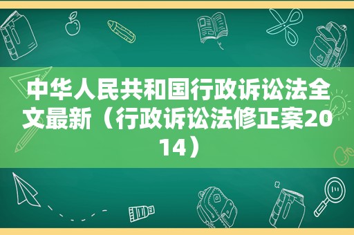 中华人民共和国行政诉讼法全文最新（行政诉讼法修正案2014）