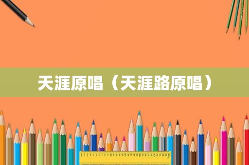 天涯原唱（天涯路原唱）