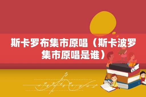 斯卡罗布集市原唱（斯卡波罗集市原唱是谁）