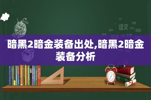 暗黑2暗金装备出处,暗黑2暗金装备分析