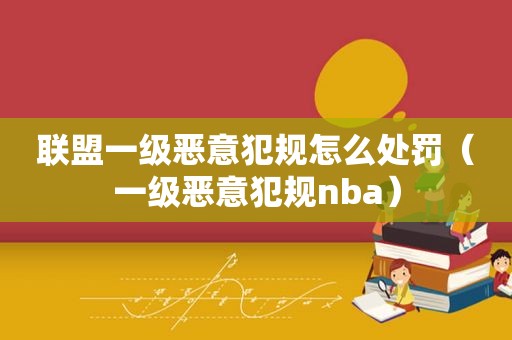 联盟一级恶意犯规怎么处罚（一级恶意犯规nba）