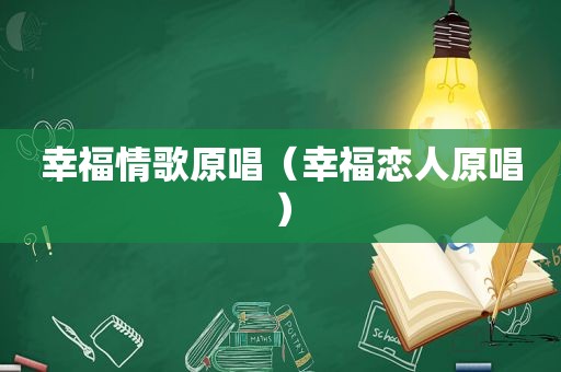 幸福情歌原唱（幸福恋人原唱）