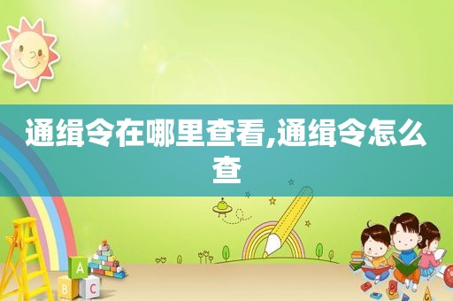 通缉令在哪里查看,通缉令怎么查