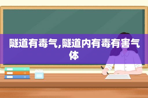 隧道有毒气,隧道内有毒有害气体