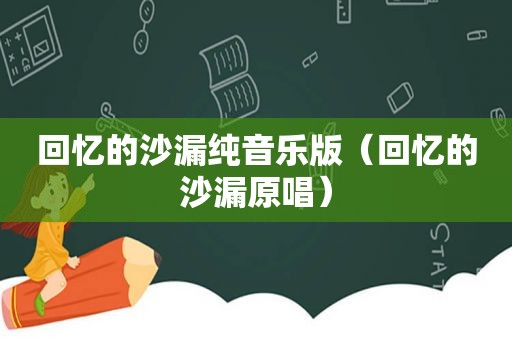 回忆的沙漏纯音乐版（回忆的沙漏原唱）